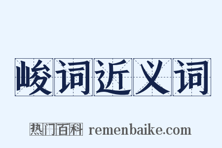 峻词近义词是什么意思的图片